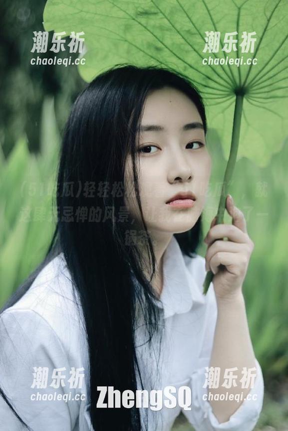 轻轻松松观看“51吃瓜”，就这肆无忌惮的风景，让我在脑海中泡了一锅茶。