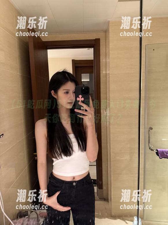51吃瓜网免费入口来袭，今天你吃到什么好瓜了？