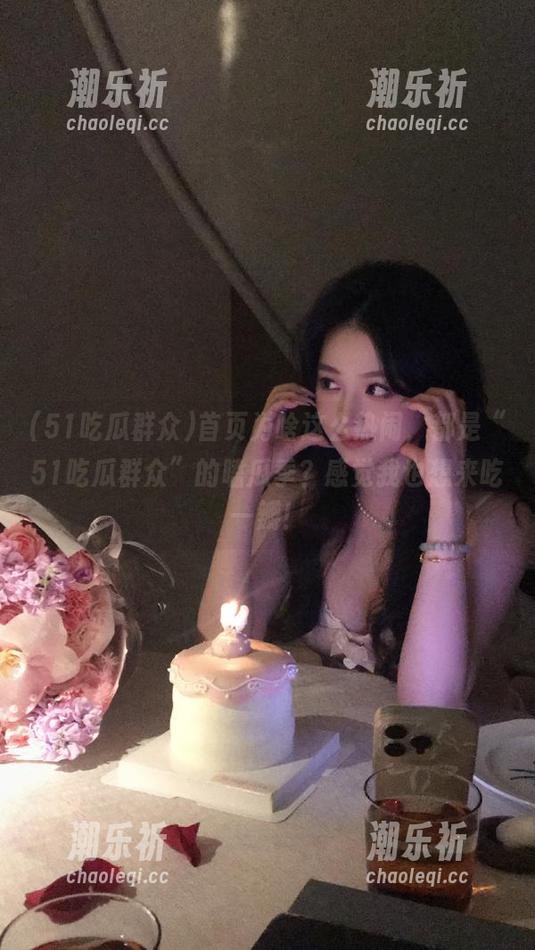 首页为啥这么热闹，都是“51吃瓜群众”的嗑瓜季？感觉我也想来吃一瓣！