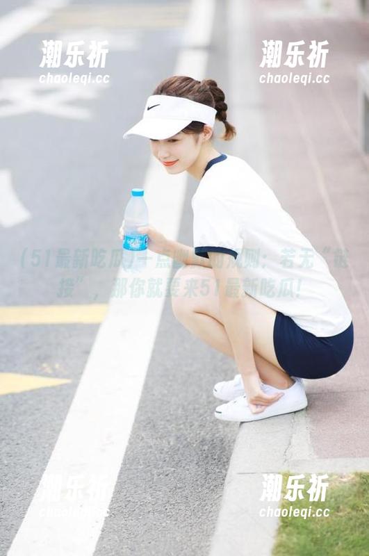 一点幽默的规则：若无“链接”，那你就要来51最新吃瓜！