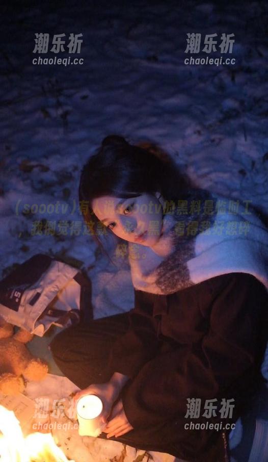 有人说soootv的黑料是临时工，我倒觉得这款“永久黑”看得我好想碎碎念。