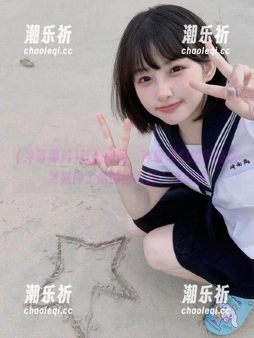 冲哥黑料 就想问问,冲哥黑料的网址居然指向了他的回家路?这逻辑