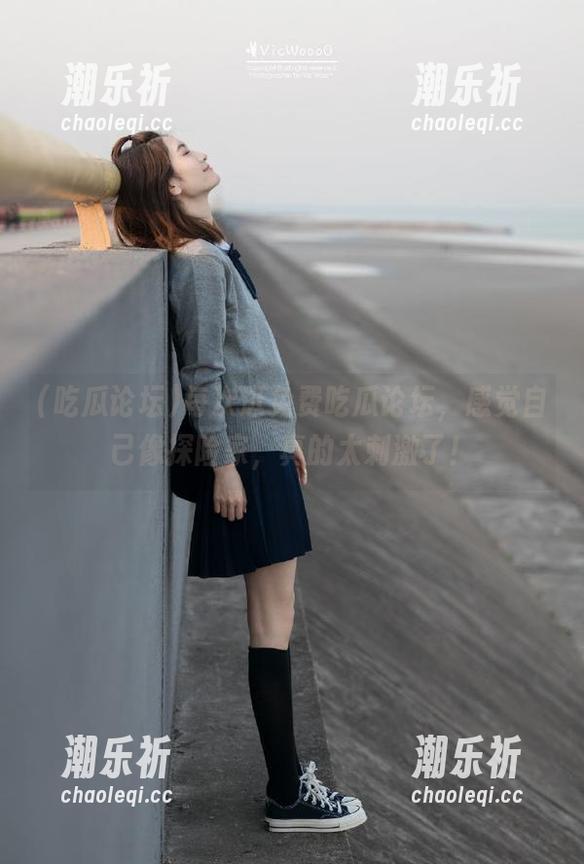 每次逛免费吃瓜论坛，感觉自己像探险家，真的太刺激了！