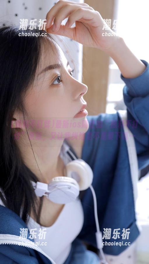 最新ios隔壁的“黑料不打烊”更新，又让我纠结是不是要下载…