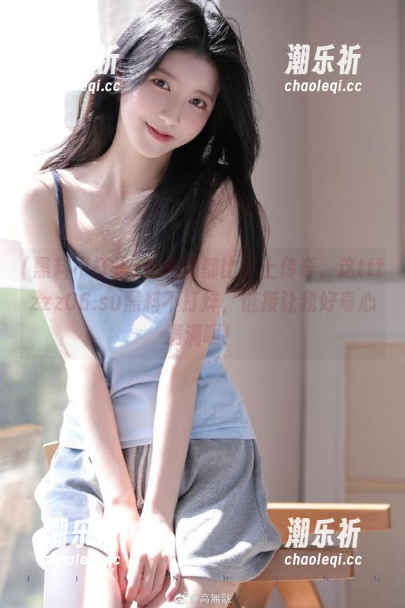黑料不打烊 连续剧都比不上传奇,这tttzzz06.su黑料不打烊,链接让我好奇心满满啊!