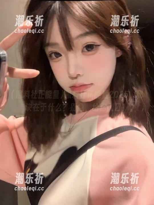 黑料社正能量 黑料社正能量2025,秘诀在于什么?别急,给你入口!